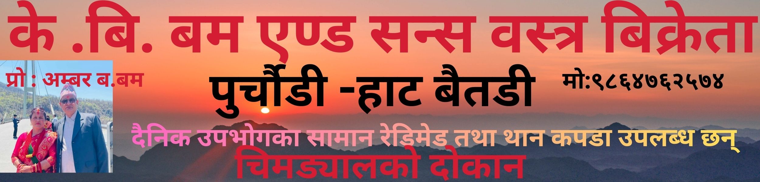 के बि बम