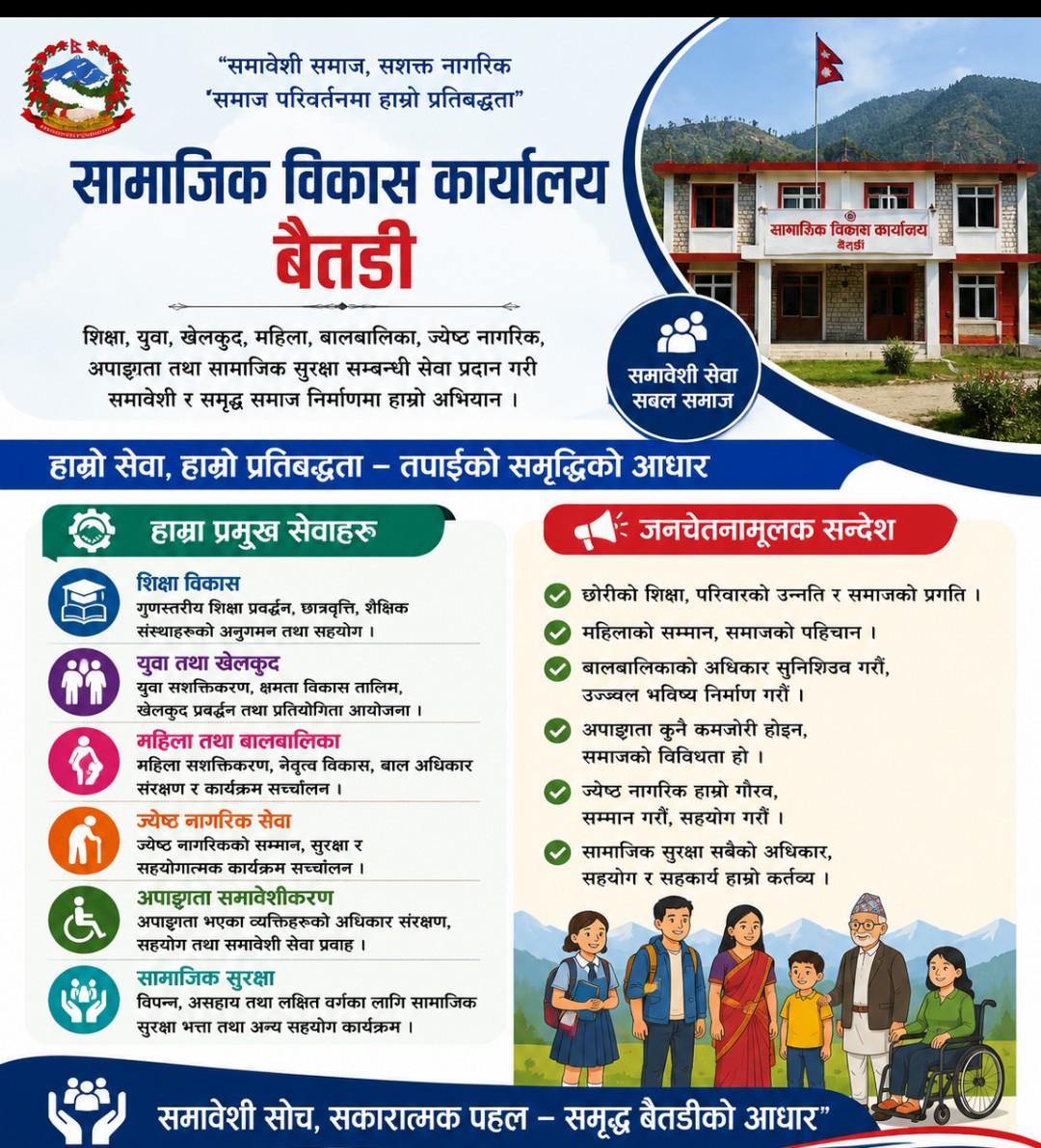 सामाजिक विकास कार्यालय बैतडी
